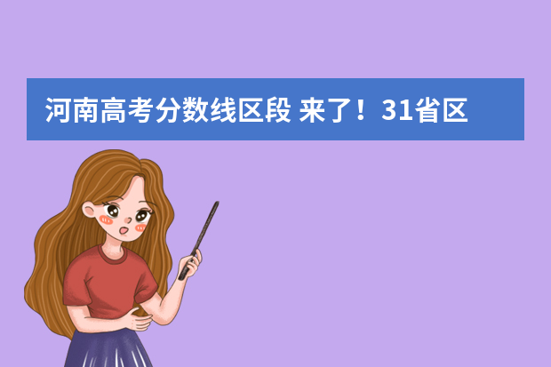河南高考分数线区段 来了！31省区市高考分数线（完整版）